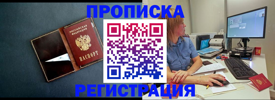 прописка в Мурманске