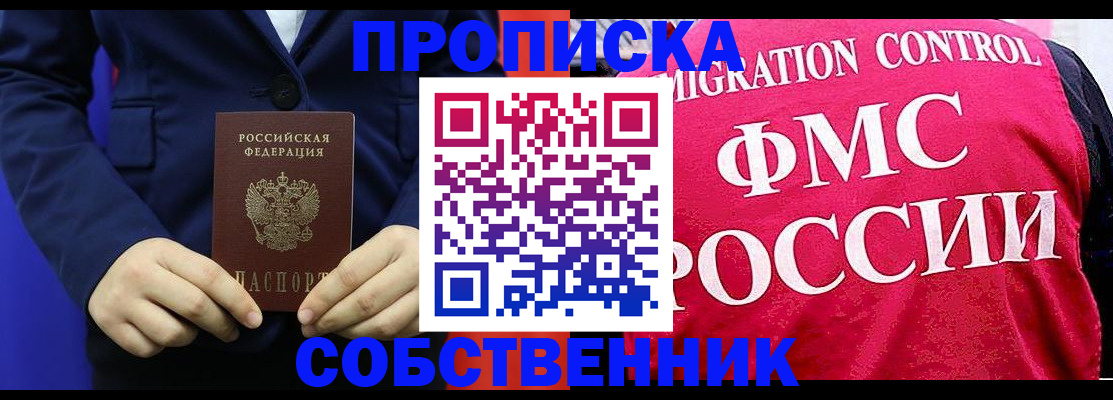 прописка в Мурманске